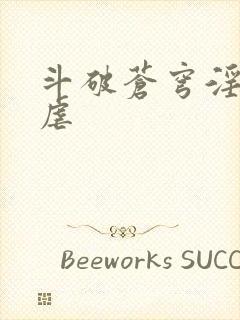 斗破苍穹淫宗肆虐