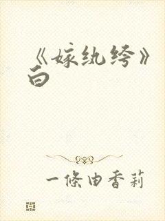 《嫁纨绔》墨书白