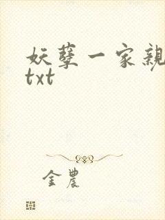 妖孽一家亲小说txt