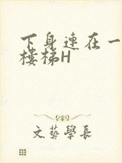 下身连在一起上楼梯H封面