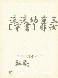 滚滚幼崽三岁半[穿书] 非汝