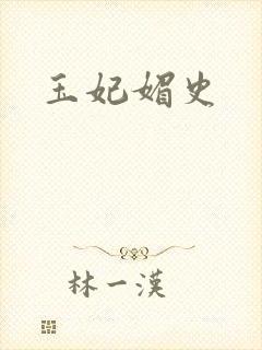 玉妃媚史