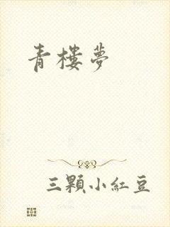 青楼梦
