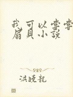 我可以尝尝你的扇贝小说