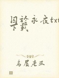 囚于永夜txt下载