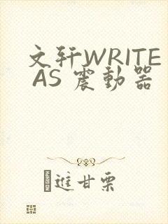 文轩WRITE AS 震动器