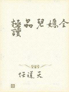 极品儿媳全文阅读封面