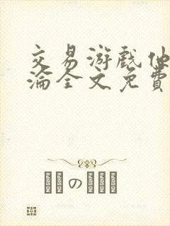 交易游戏他先沉沦全文免费阅读笔趣阁