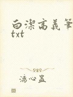 白洁高义笔趣阁txt