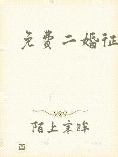 免费二婚征婚网