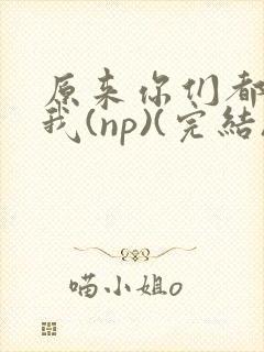 原来你们都想上我(np)(完结)封面