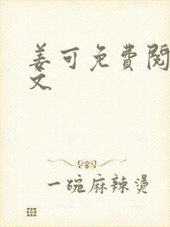 姜可免费阅读全文