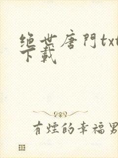 绝世唐门txt下载封面