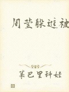 周莹躲进被子里封面