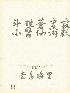 斗破苍穹寂寞的小医仙游戏世界封面