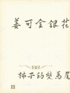 姜可金银花全文封面