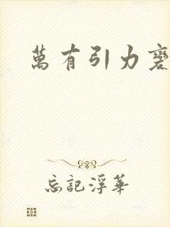 万有引力变奏曲封面