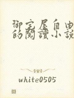 御宅屋自由自在的阅读小说阅读封面