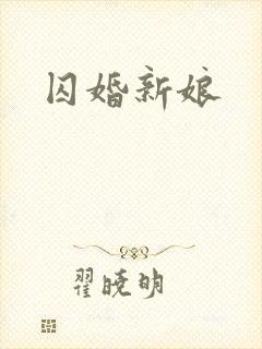 囚婚新娘