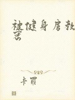 被健身房教练秘密封面