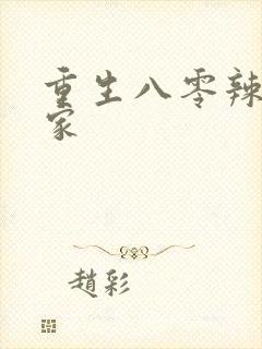 重生八零辣妻当家