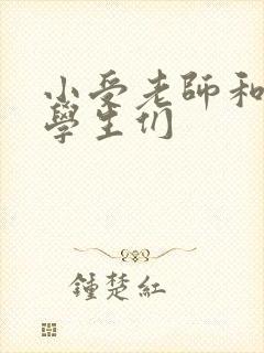 小受老师和小攻学生们封面