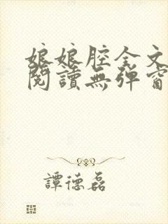 娘娘腔全文免费阅读无弹窗笔趣阁