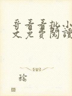 哥看看批小说全文免费阅读笔趣阁