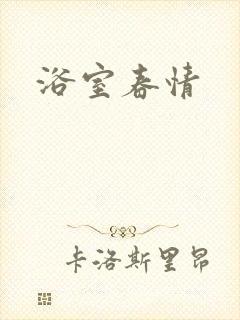 浴室春情