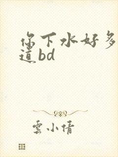 你下水好多下水道bd