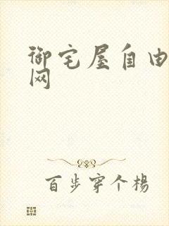 御宅屋自由小说网