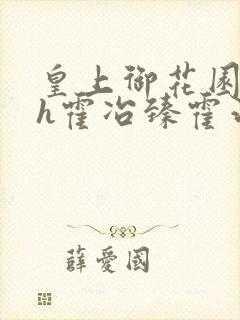 皇上御花园hlh霍冶臻霍治临