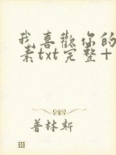 我喜欢你的信息素txt完整+番外 txt封面