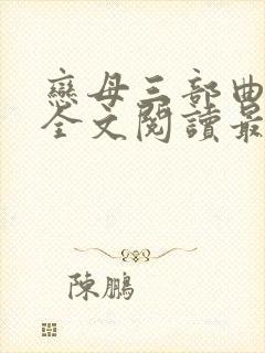 恋母三部曲小说全文阅读最新章节