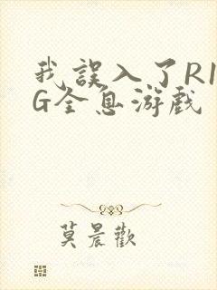 我误入了R18G全息游戏