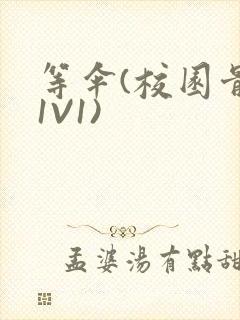 等伞(校园骨科1V1)