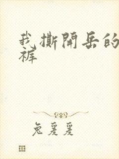 我撕开岳的丁字裤