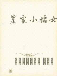农家小福女
