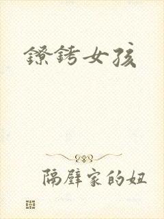 镣铐女孩