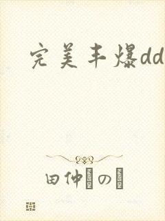 完美丰爆dd大