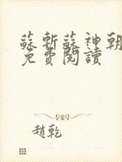 苏斩苏神朝全文免费阅读封面