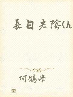 长日光阴(h)