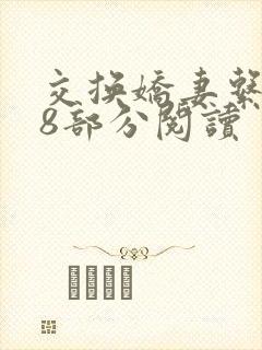 交换娇妻系列48部分阅读