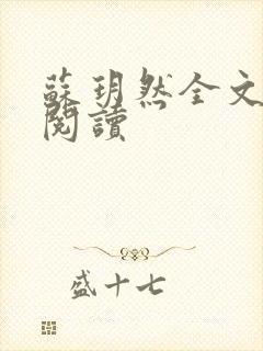 苏玥然全文免费阅读