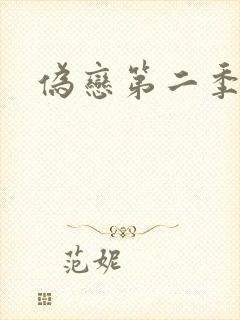 伪恋第二季