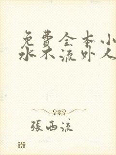 免费全本小说肥水不流外人田