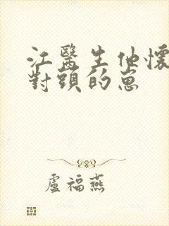 江医生他怀了死对头的崽