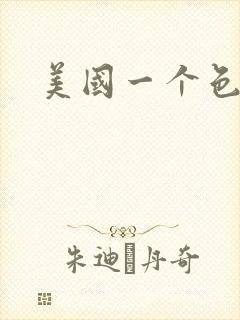 美国一个色