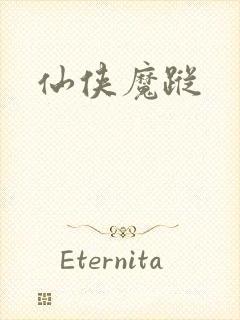 仙侠魔踪封面