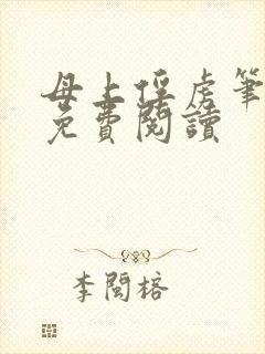 母上俘虏笔趣阁免费阅读